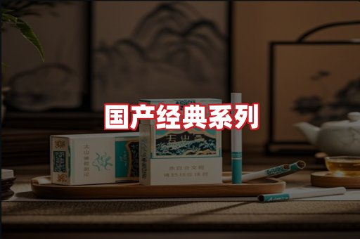 国产名烟